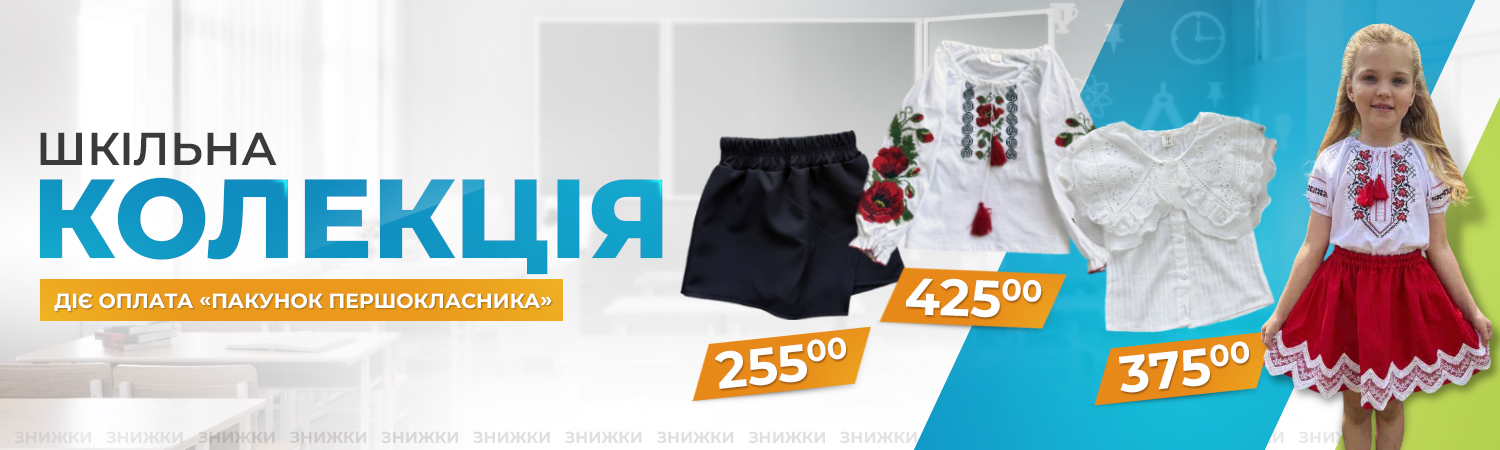 шкільна колекція дівчата